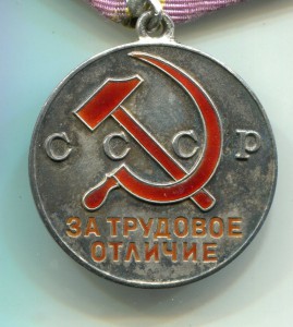 Трудовое Отличие № 15032 с документом
