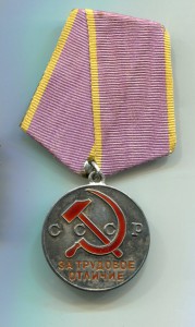 Трудовое Отличие № 15032 с документом