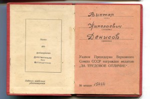 Трудовое Отличие № 15032 с документом