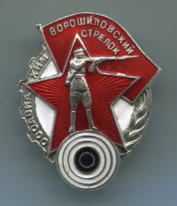 Ворошиловский стрелок-мондвор