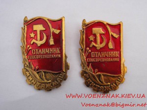 Два знака "Отличник Соцсоревнования Минтяжмаш"