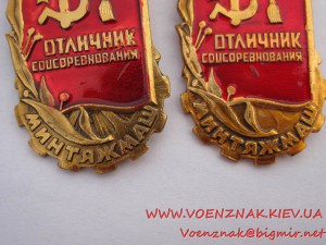 Два знака "Отличник Соцсоревнования Минтяжмаш"