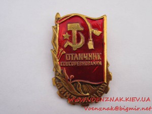 Два знака "Отличник Соцсоревнования Минтяжмаш"