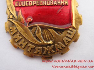 Два знака "Отличник Соцсоревнования Минтяжмаш"
