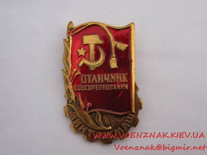 1й Знак "Отличник Соцсоревнования Минтяжмаш"