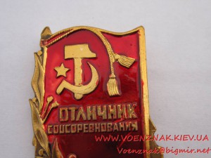 1й Знак "Отличник Соцсоревнования Минтяжмаш"