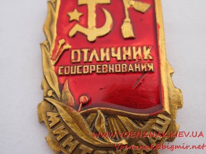 1й Знак "Отличник Соцсоревнования Минтяжмаш"