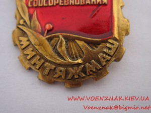 1й Знак "Отличник Соцсоревнования Минтяжмаш"