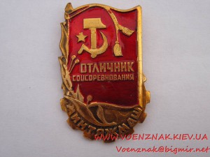 2й Знак "Отличник Соцсоревнования Минтяжмаш"