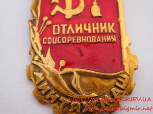 2й Знак "Отличник Соцсоревнования Минтяжмаш"