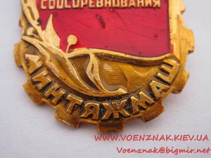 2й Знак "Отличник Соцсоревнования Минтяжмаш"