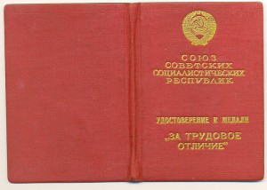 Трудовое Отличие № 15032 с документом
