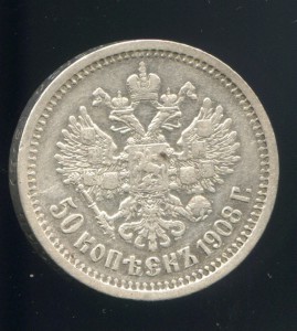 50 копеек 1908, 50 копеек 1909, 25 копеек 1877 без МД(RAR)