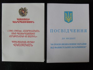 65 лет Победы выдано в Армении и 60-лет освобождение Украины