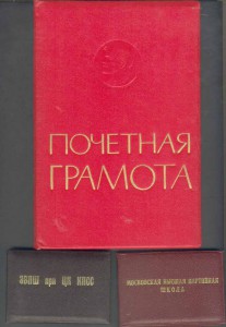 2 пропуска и почетная грамота ВПШ при ЦК КПСС