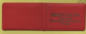 Св-во Ударника Коммунистического труда на столяра ММДК, 1963