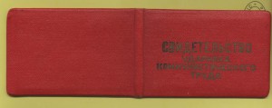 Св-во Ударника Коммунистического труда на столяра ММДК, 1963