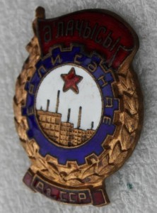 ОТЛИЧНИК МЕСТНОЙ ПРОМЫШЛЕННОСТИ АЗЕРБАЙДЖАНСКОЙ ССР