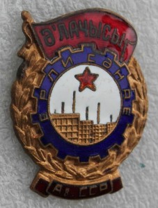 ОТЛИЧНИК МЕСТНОЙ ПРОМЫШЛЕННОСТИ АЗЕРБАЙДЖАНСКОЙ ССР