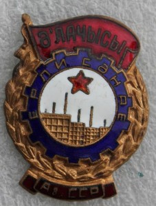 ОТЛИЧНИК МЕСТНОЙ ПРОМЫШЛЕННОСТИ АЗЕРБАЙДЖАНСКОЙ ССР