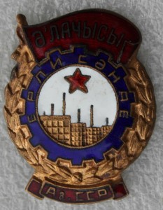 ОТЛИЧНИК МЕСТНОЙ ПРОМЫШЛЕННОСТИ АЗЕРБАЙДЖАНСКОЙ ССР