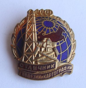 Отличник Геодезии и Картографии СССР на документе!