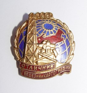 Отличник Геодезии и Картографии СССР на документе!