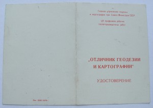 Отличник Геодезии и Картографии СССР на документе!