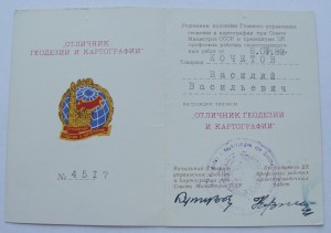 Отличник Геодезии и Картографии СССР на документе!
