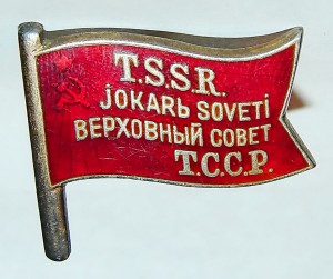 1 созыв ТССР. Номер 11.