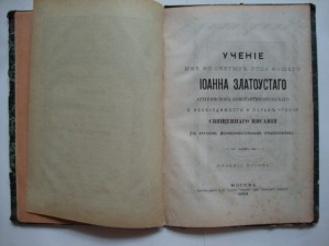 Поучения. 2. 1888г. Изд. Дом Торлецкой.