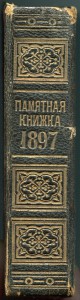 Справочник по РИА. 1897г.