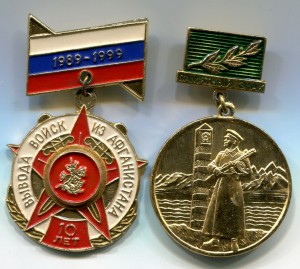 За службу в ПВ КГБ и 10 лет Афганистан