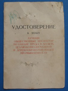 МИНЛЕСБУМПРОМ Лучший обществ. инспектор по охране труда+ДОК