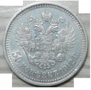 50 коп. 1912 г.