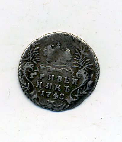 ГРИВЕННИК 1748