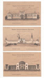 3 шт .Омск. Первая Западно-Сибирская выставка  1911 г