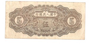 Китай 1949г 5юаней