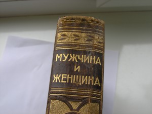 Мужчина и женщина,II том