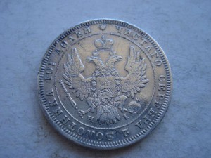 Полтина 1848г.Н.И