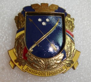 Герб Днепропетровска.