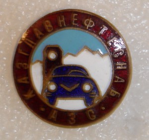 Каз.Главнефтеснаб АЗС.