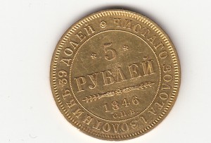 5р. 1846 года.