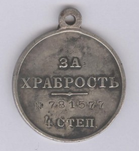 За храбрость 4 степ. № 781.577