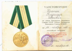 БАМ с документом