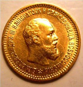 5 рублей 1890 Александр III