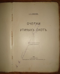 Алфераки Очерки утиных охот, СПБ, 1911г