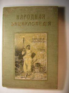 НАРОДНАЯ ЭНЦИКЛОПЕДИЯ___14 томов
