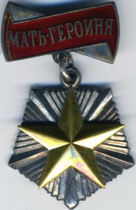 Мать-героиня № 53ххх