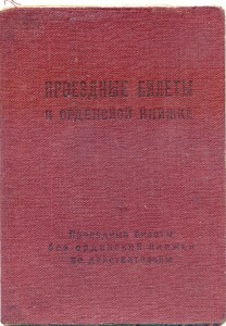 Проездные Документы к Орденской Книжке 1948год.